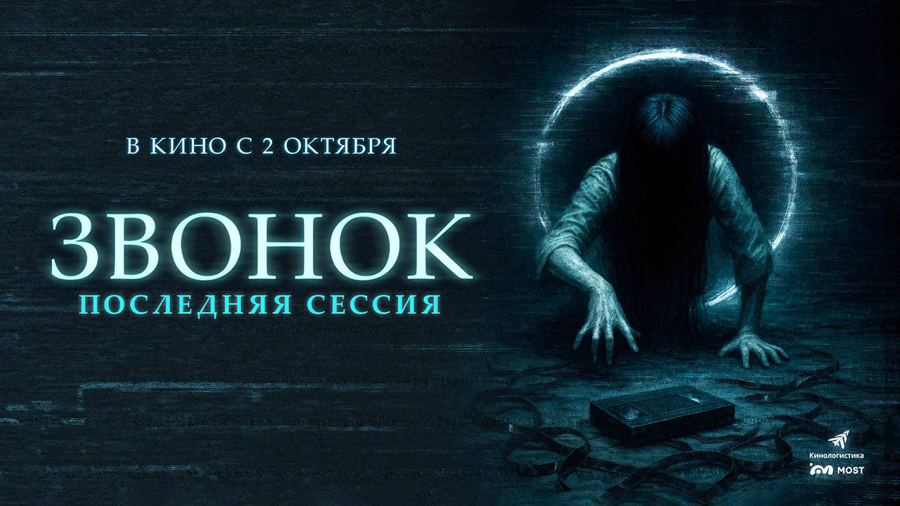Звонок. Последняя сессия (2024) трейлер