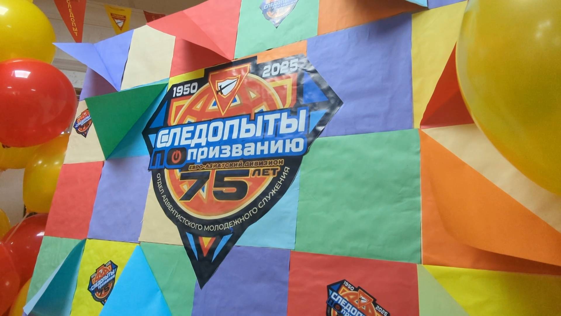 Следопыты по призванию | 75-летие клуба «Следопыт» и 120-летие церкви АСД в Москве