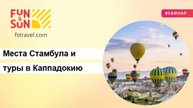 Интересные места Стамбула и экскурсионные туры в Каппадокию