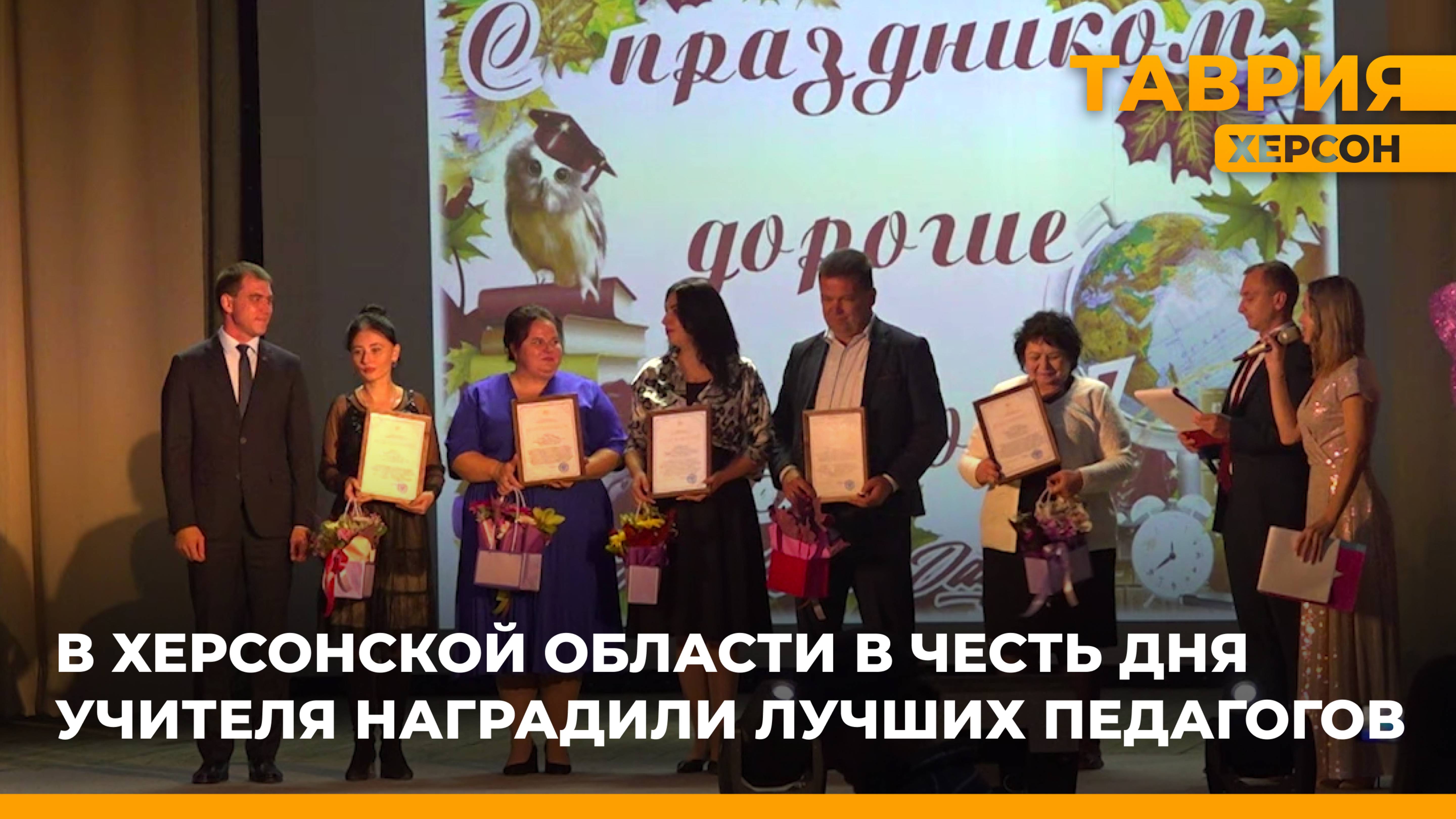 В Херсонской области наградили лучших педагогов в честь Дня учителя
