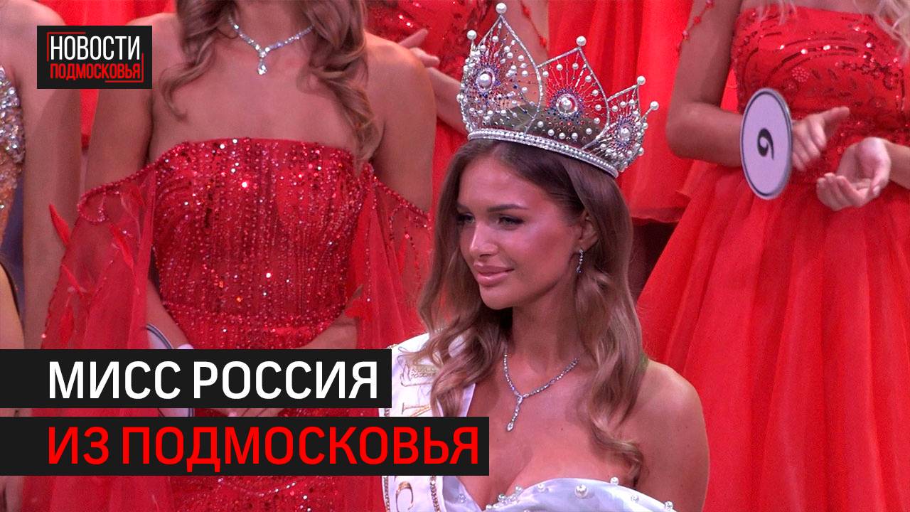 Девушка из Подмосковья победила в конкурсе «Мисс Россия — 2025» // 360 Одинцово