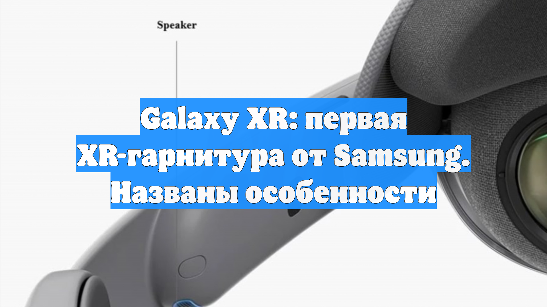Galaxy XR: первая XR-гарнитура от Samsung. Названы особенности
