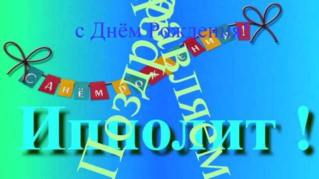 Поздравление с Днём Рождения Ипполита