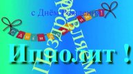 Поздравление с Днём Рождения Ипполита