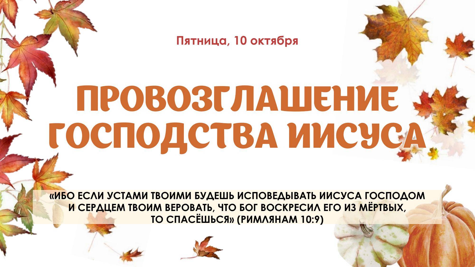Провозглашение господства Иисуса