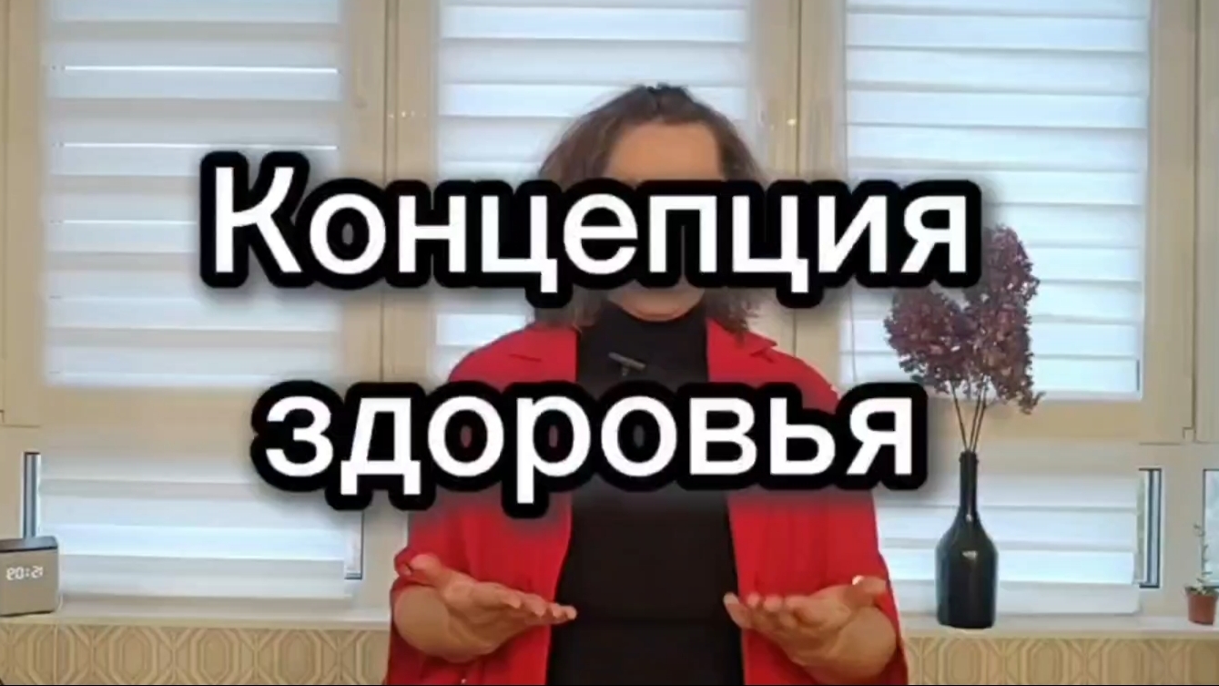 Концепция здоровья