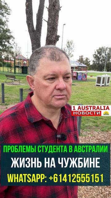 ПРОБЛЕМЫ СТУДЕНТА В АВСТРАЛИИ ЖИЗНЬ НА ЧУЖБИНЕ. [#1Australia]#short1562