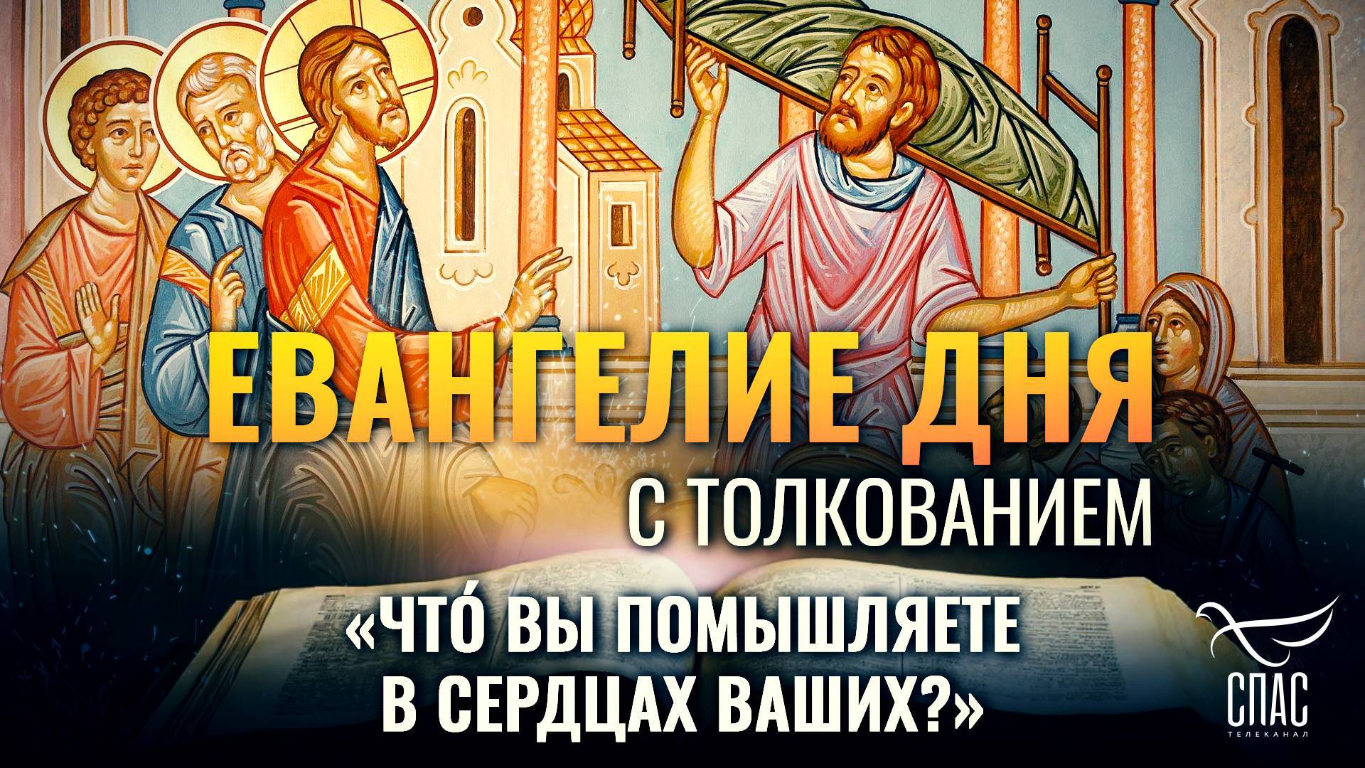 «ЧТО́ ВЫ ПОМЫШЛЯЕТЕ В СЕРДЦАХ ВАШИХ?» / ЕВАНГЕЛИЕ ДНЯ