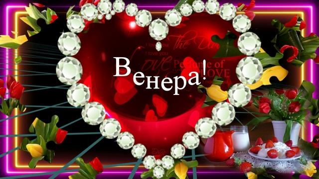 Венера -С Днём рождения!