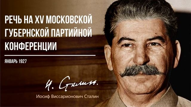 Сталин И.В. — Речь на XV Московской губернской партийной конференции (01.27)