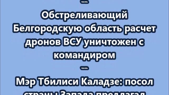НОВОСТИ. КОРОТКО О ГЛАВНОМ.  10.10.2025  09.00
