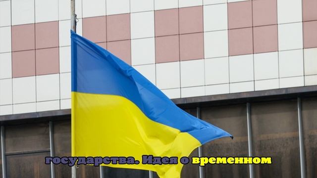 МИД Украины: Киев готов к прекращению огня с Россией на время Олимпиады-2026