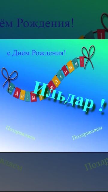 Поздравление Ильдара с Днём Рождения 10