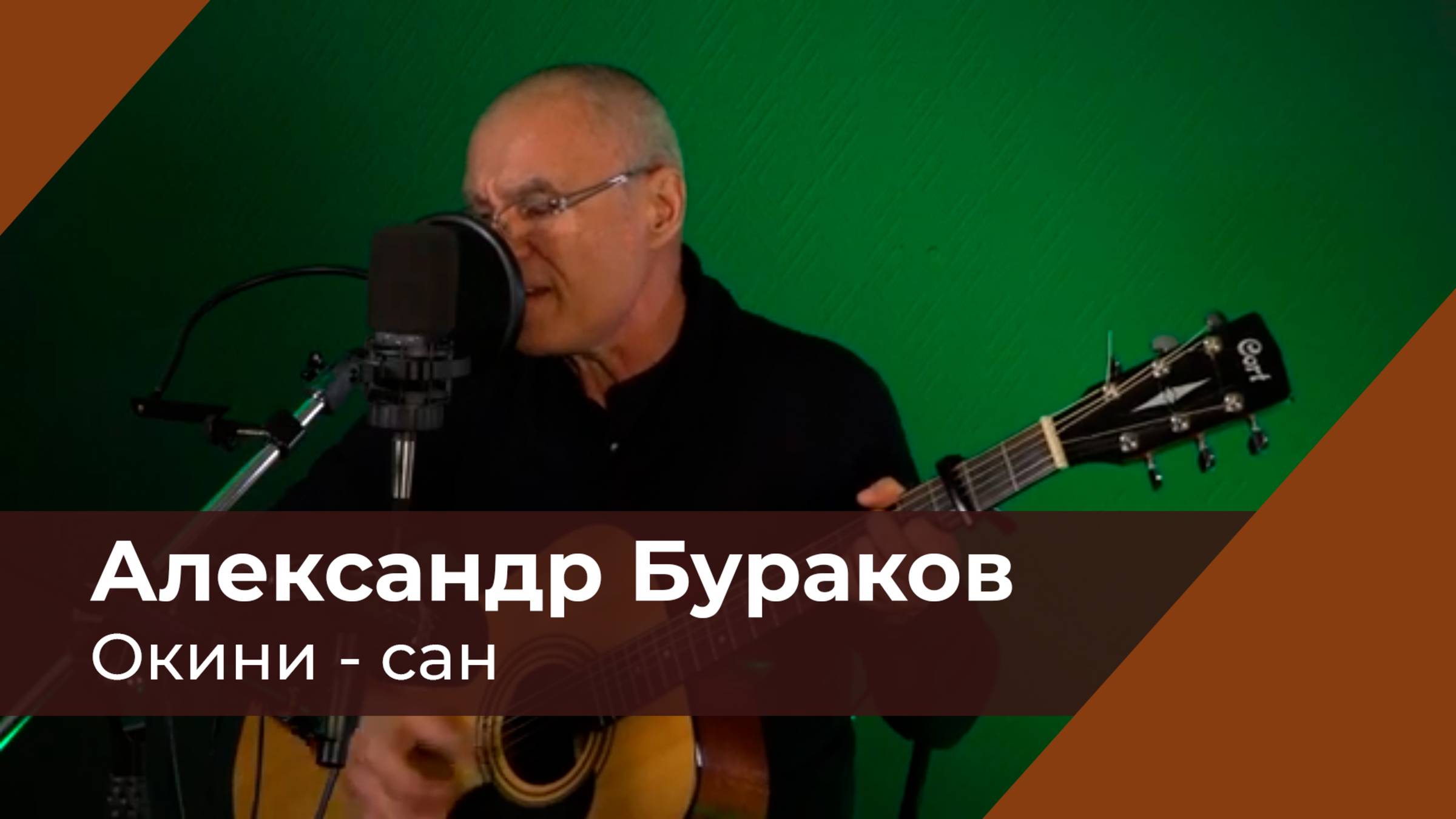 Окини-сан. Слова, музыка А. Бураков