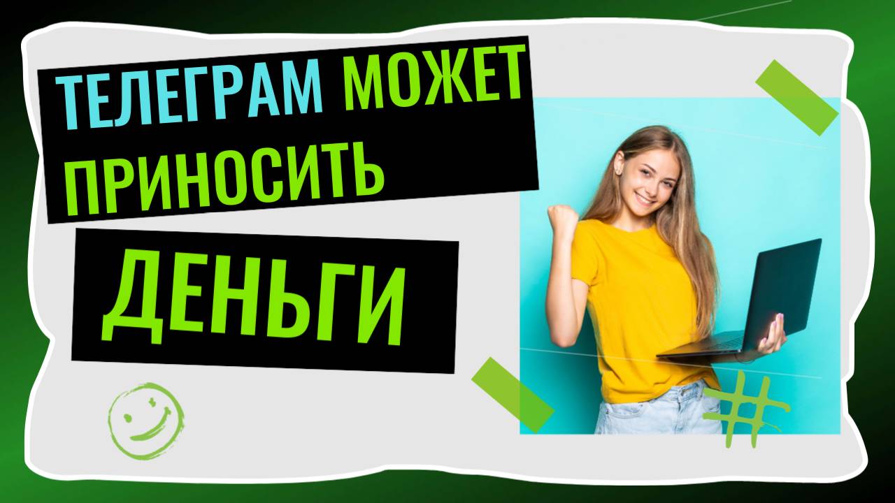 Телеграм может приносить деньги 3 главных принципа