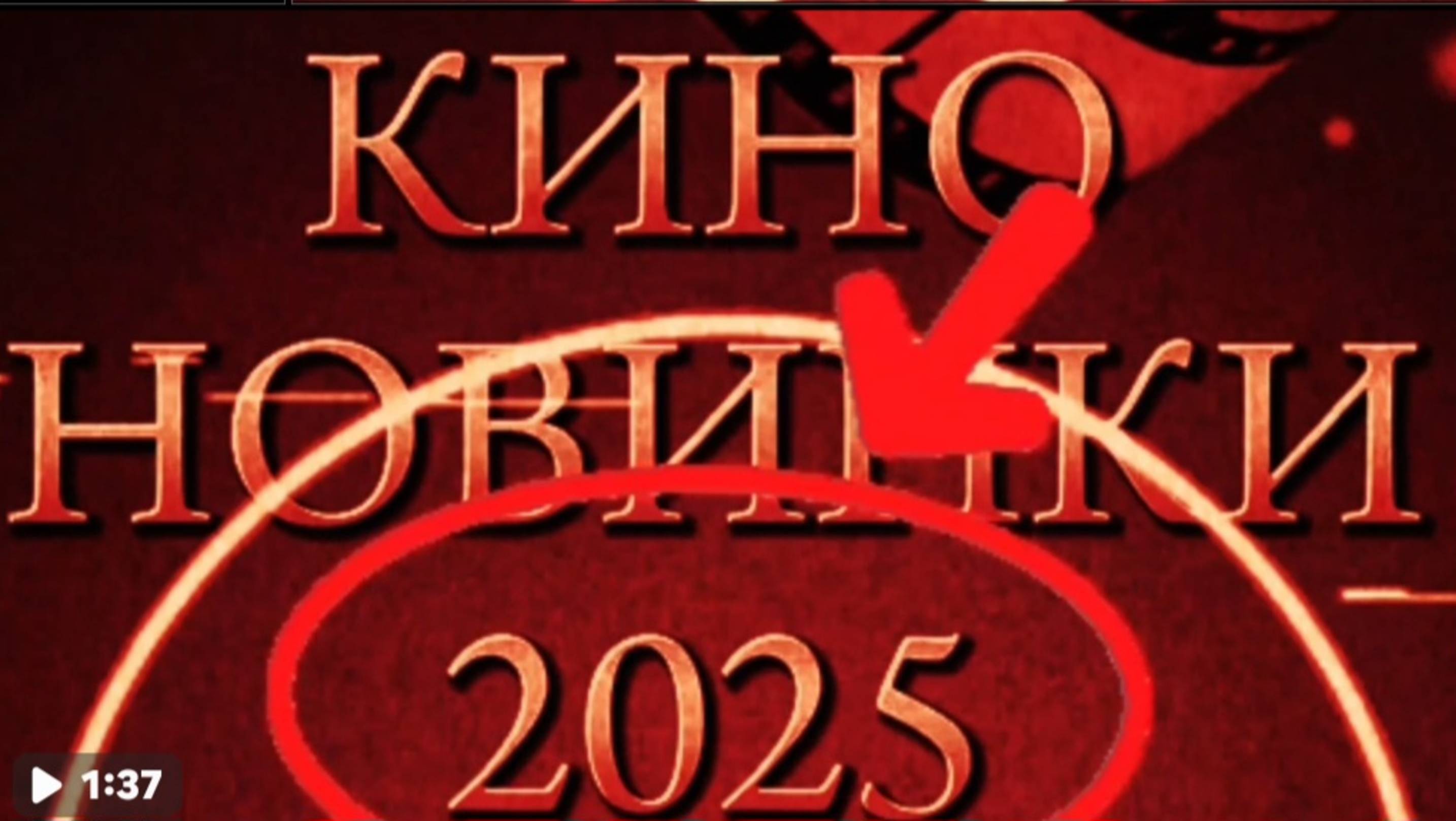 Фильмы на вечер.Новинки 2025
