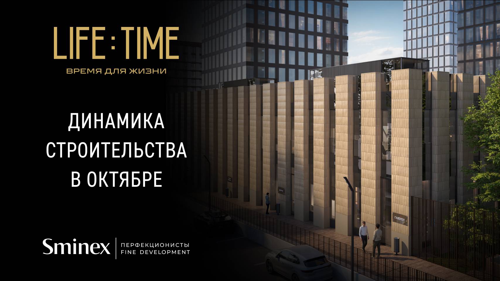 Роскошный минимализм | Динамика строительства роскошного квартала Life Time