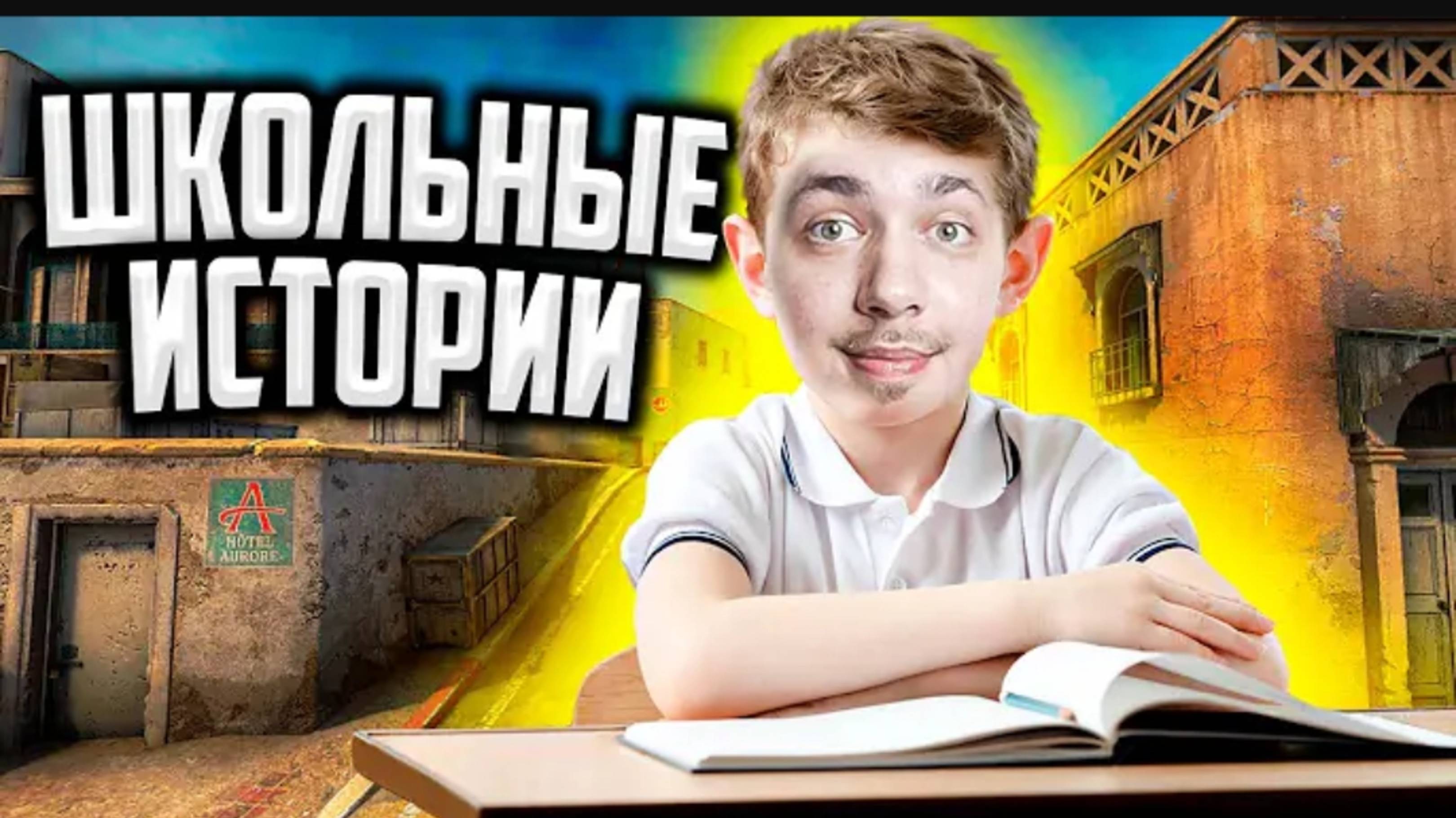 ШКОЛЬНЫЕ ИСТОРИИ Ютубера по КС ДЖОУ (MANIAC)
