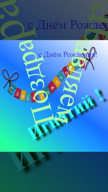 Поздравлениие Игнатия с Днём Рождения 1