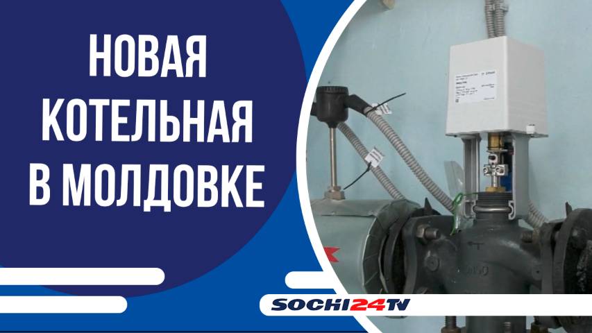В сочинской Молдовке котельную перевели с угля на газ