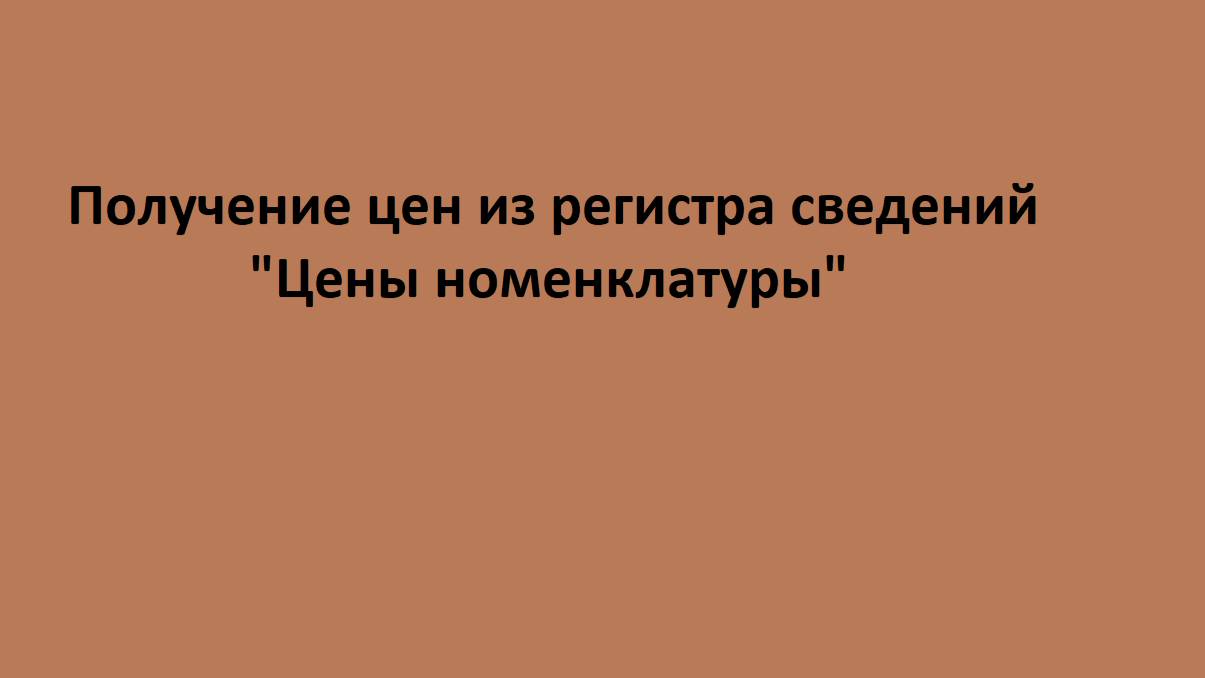 Получение цены из регистра сведений 