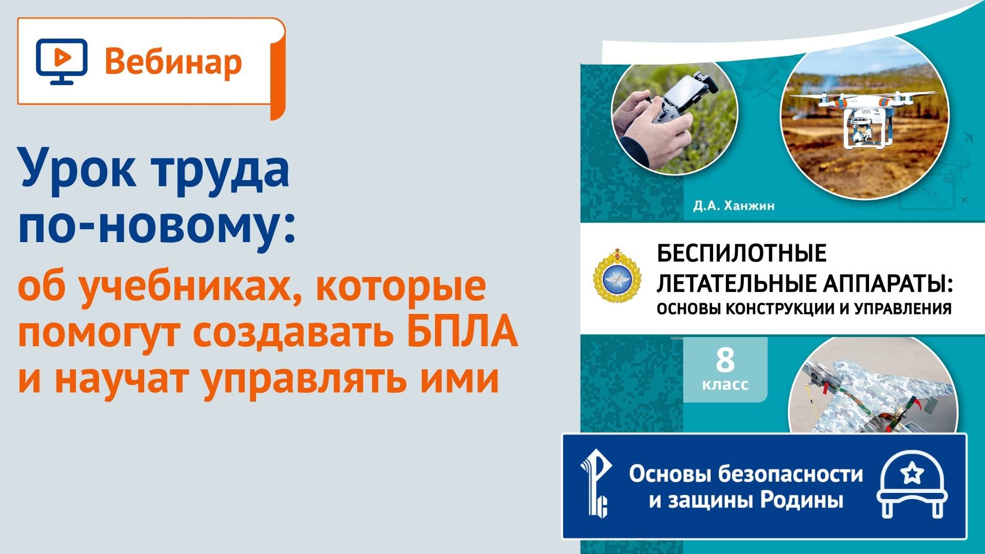 Урок труда по-новому: об учебниках, которые помогут создавать БПЛА и научат управлять ими