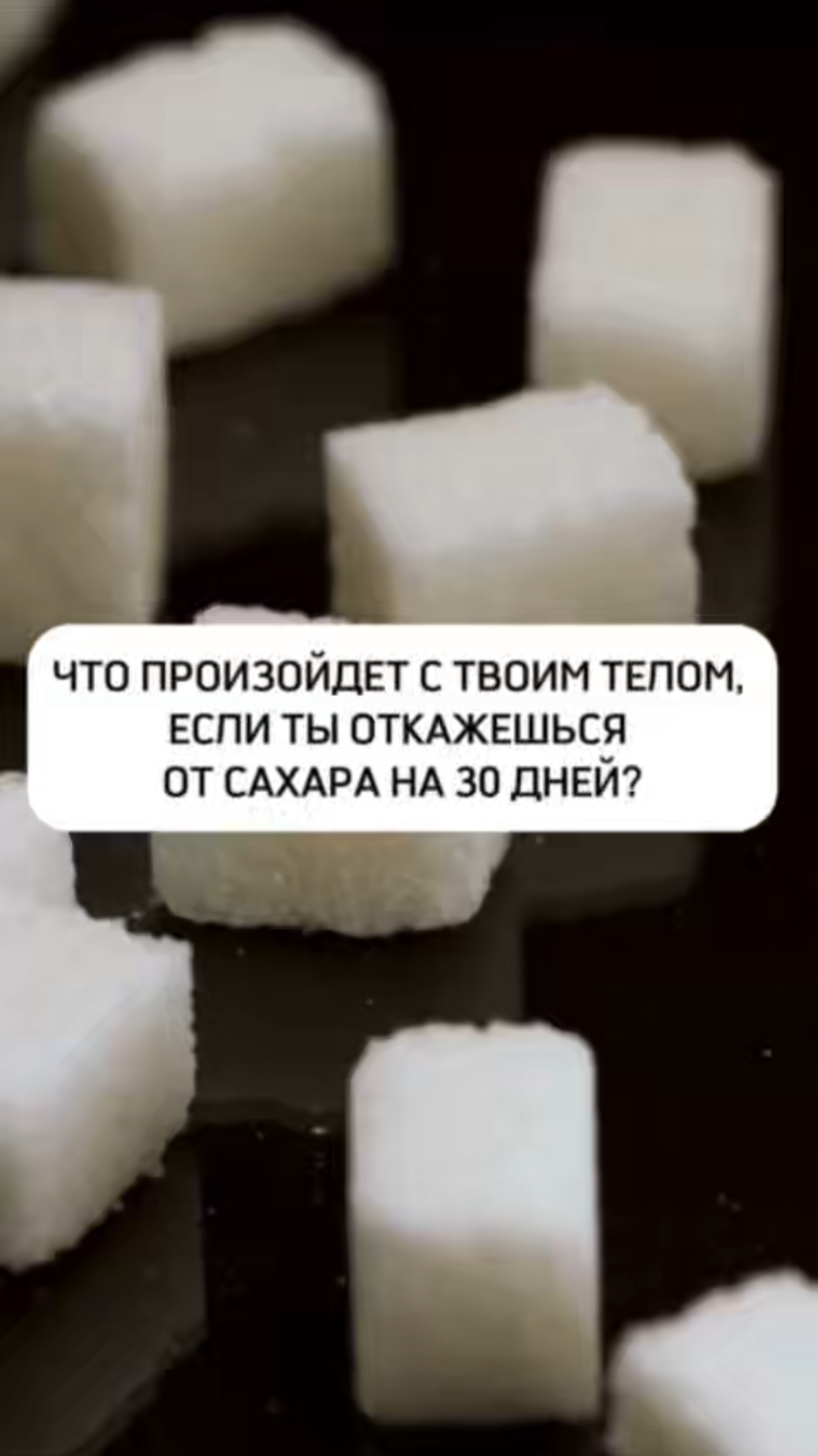 ЧТО ПРОИЗОЙДЕТ С ТВОИМ ТЕЛОМ, ЕСЛИ ТЫ ОТКАЖЕШЬСЯ ОТ САХАРА НА 30 ДНЕЙ?