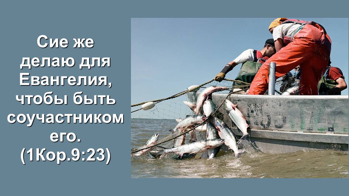 Сие же делаю для  Евангелия, чтобы быть соучастником его. (Служение церквей ЕврАзии 08.05.2025)