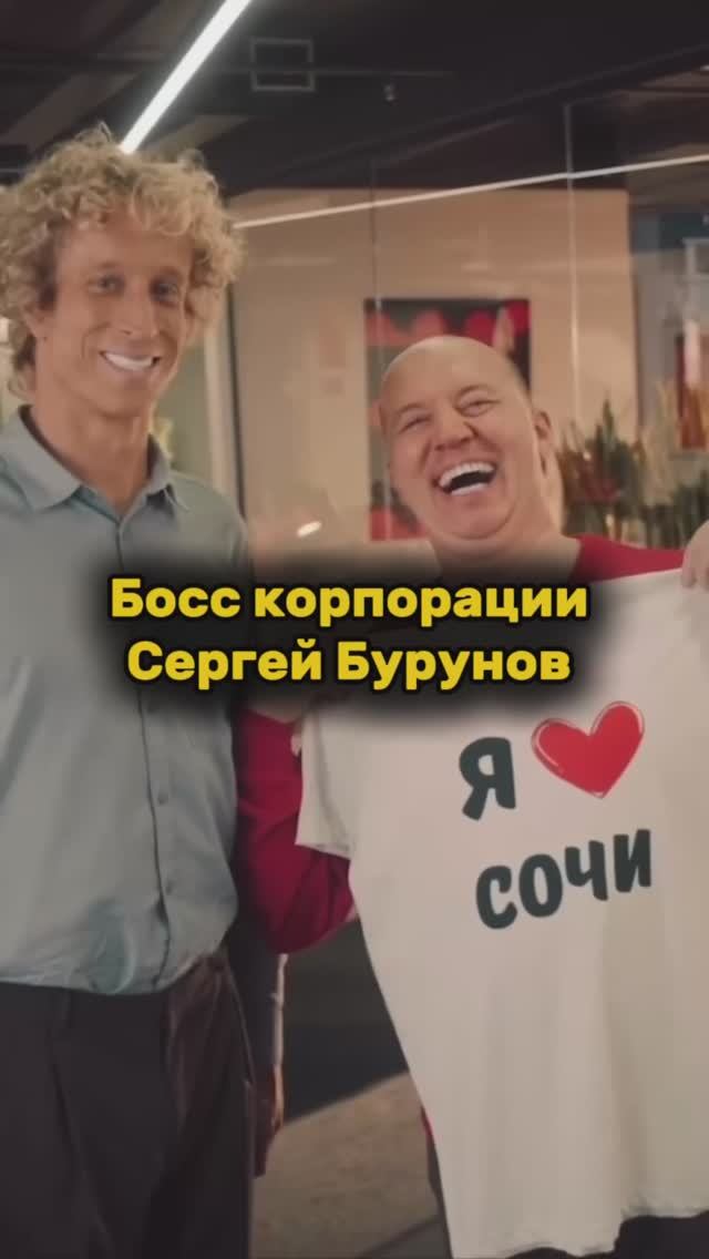 Сергей Бурунов — босс