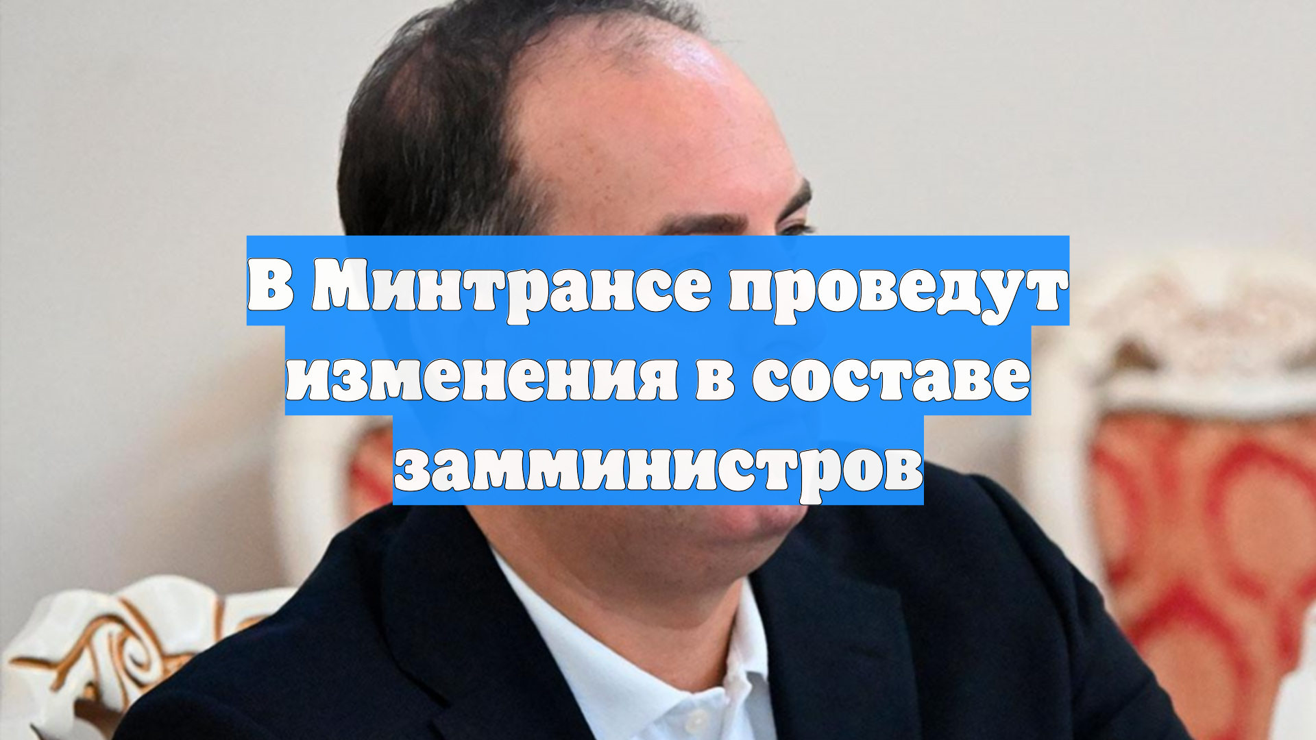 В Минтрансе проведут изменения в составе замминистров