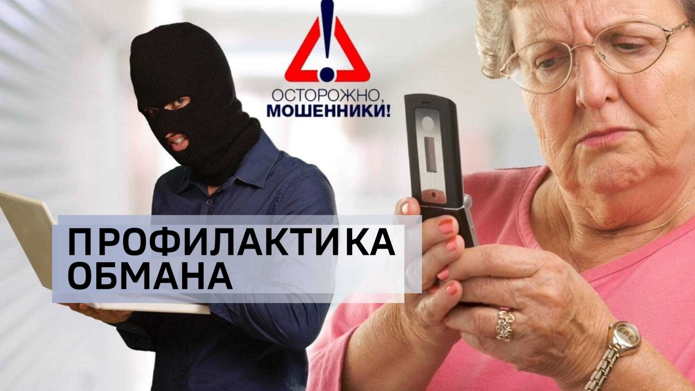 Профилактика обмана: «Вести-Кузбасс» разобрались в новых схемах мошенников