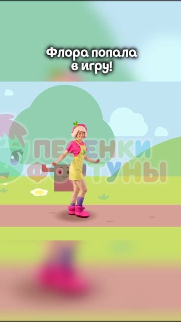 Флора попала в игру #Shorts