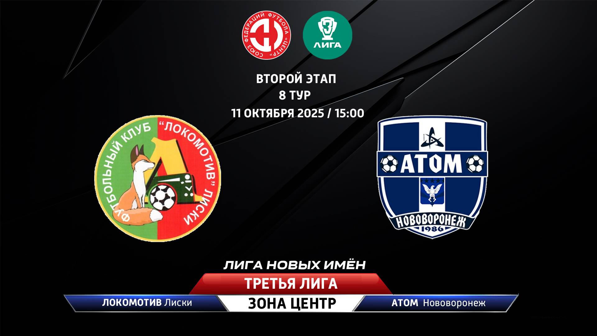 Локомотив (Лиски) - Атом (Нововоронеж)