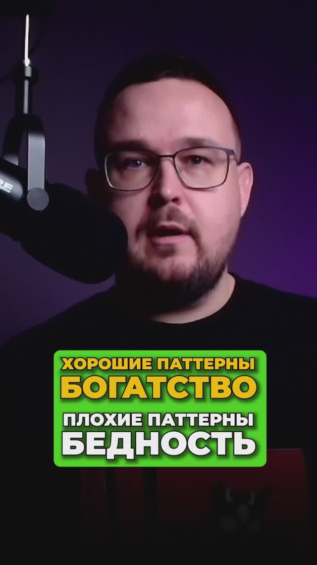 Хорошие паттерны — богатство, плохие паттерны — бедность