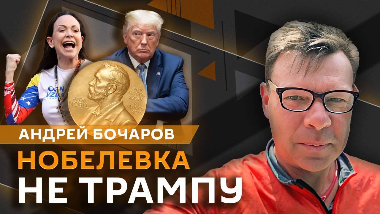 Андрей Бочаров. Нобелевка не Трампу, перемирие в Газе и заявления Дурова