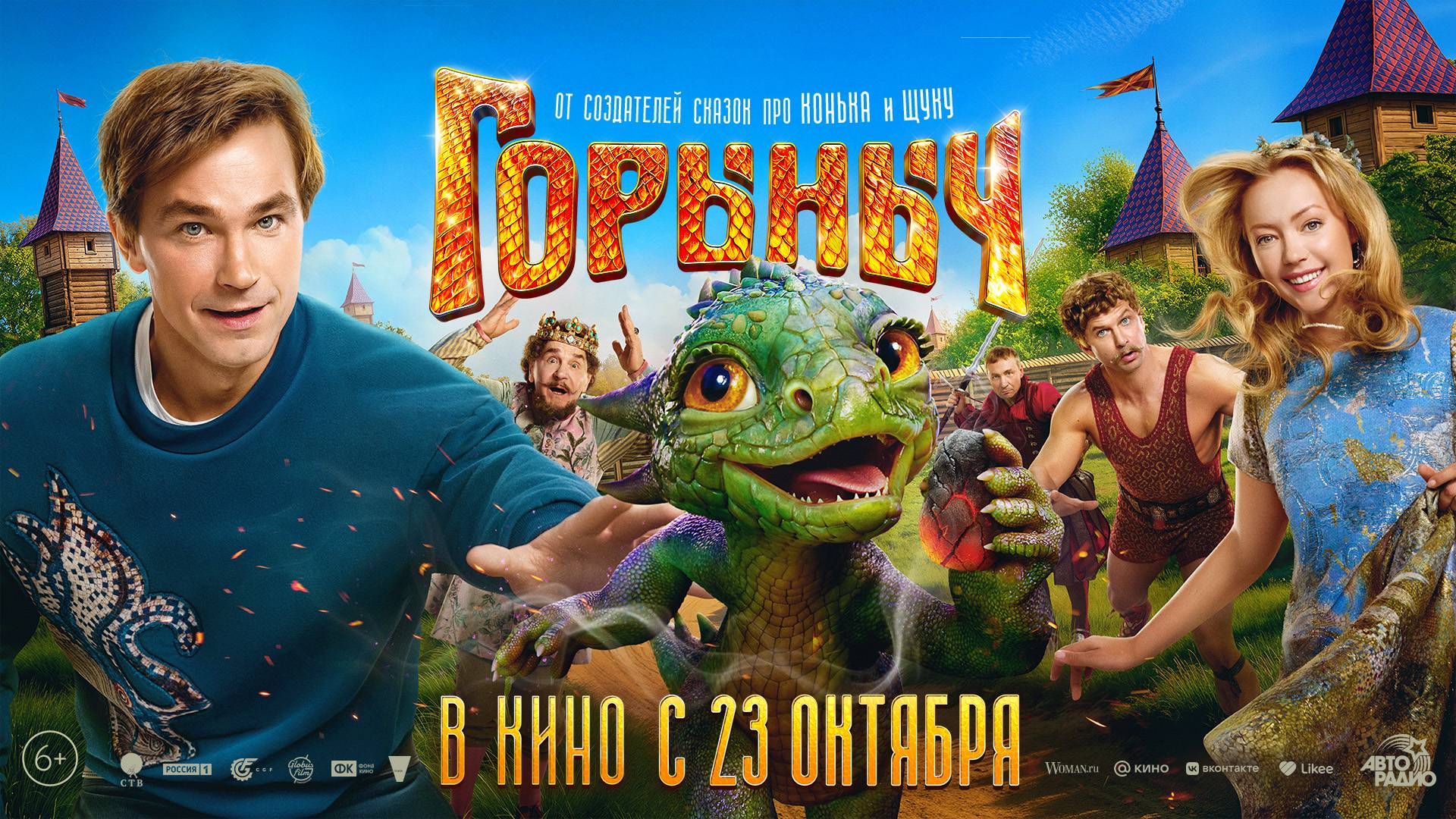 Горыныч 6+