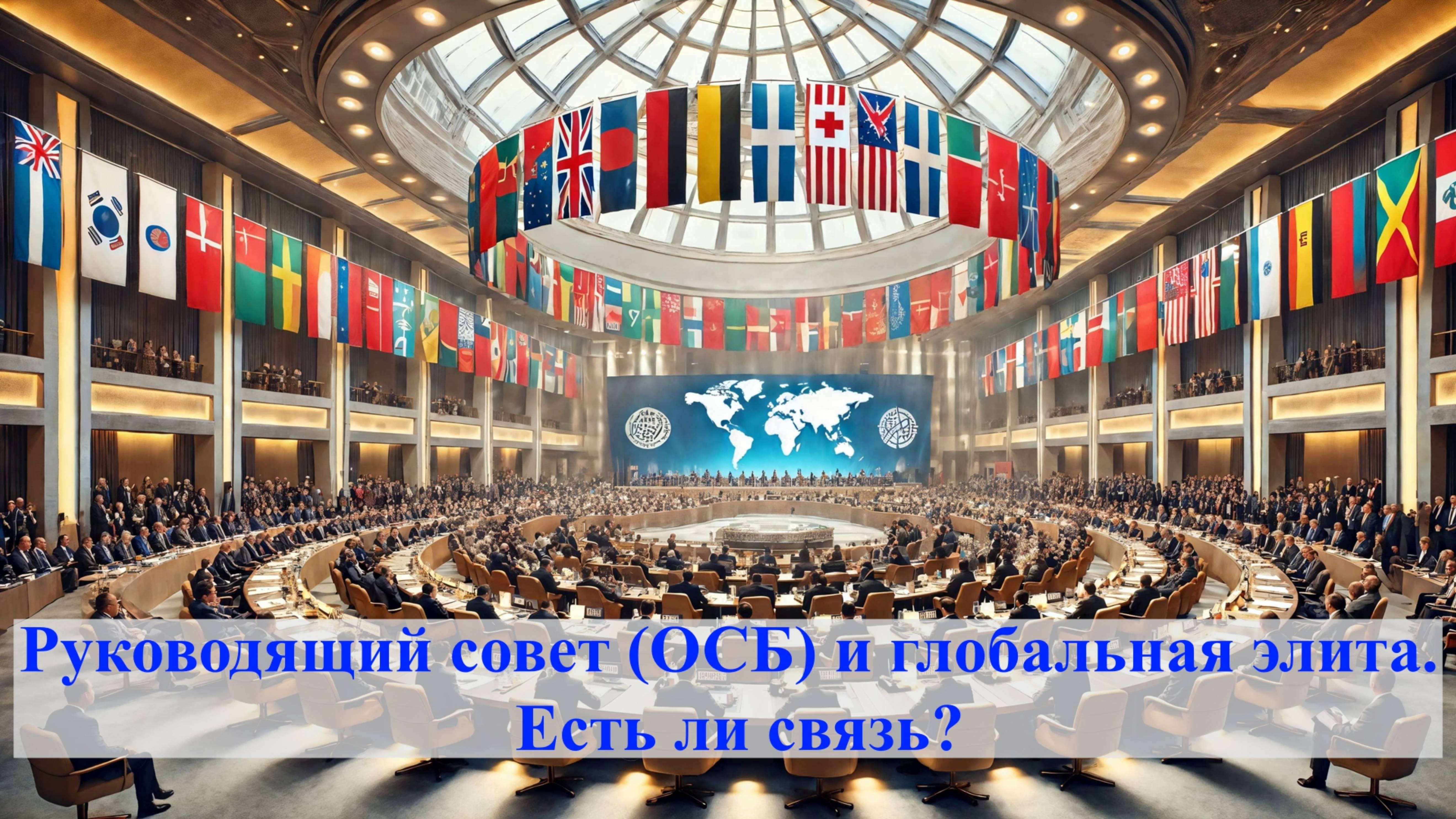 Руководящий совет (ОСБ) и глобальная власть: есть ли связь? // Дневник Свидетеля Иеговы