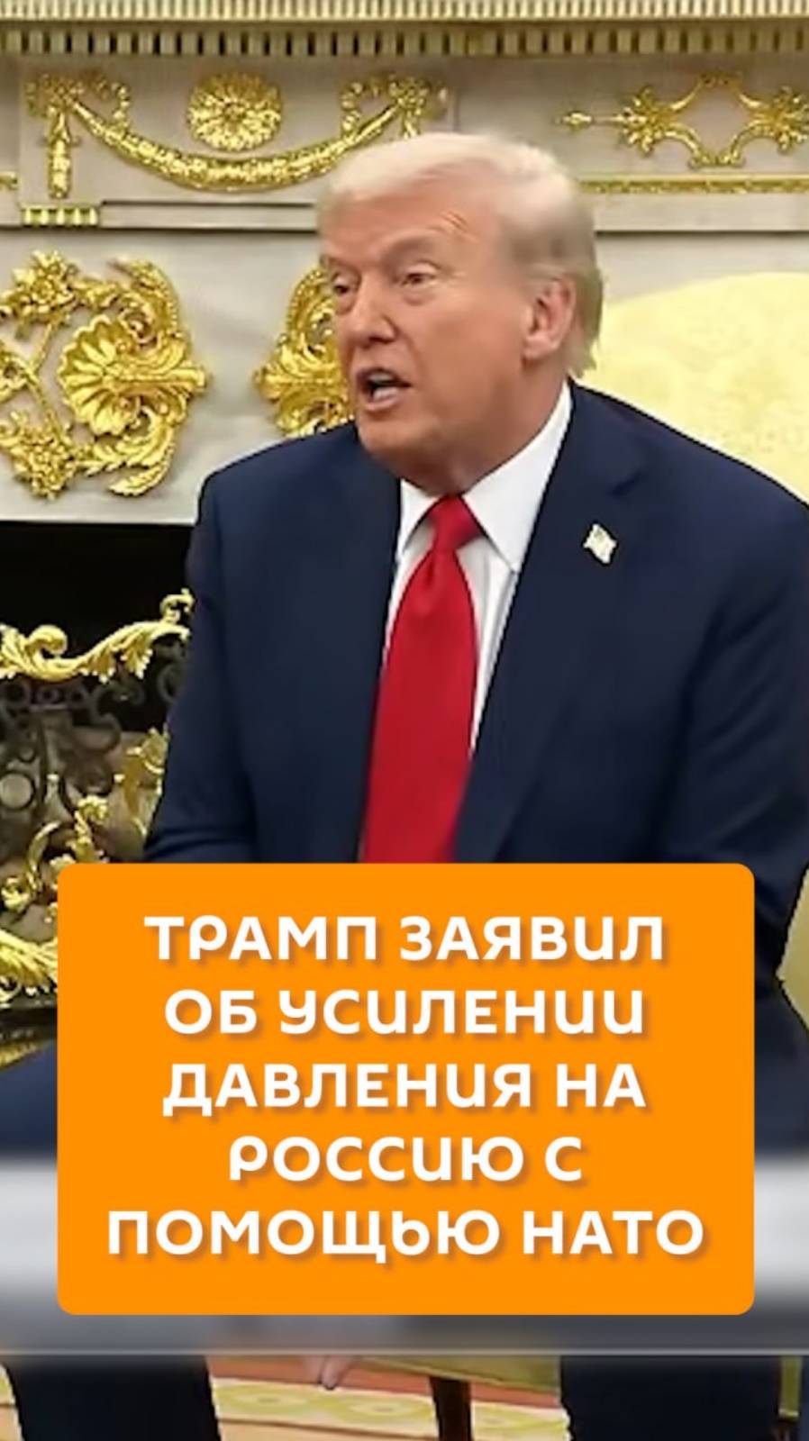 Трамп заявил о давлении на Россию с помощью НАТО