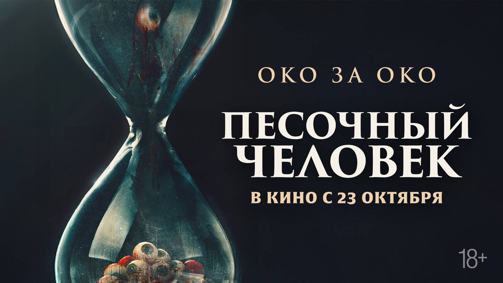 Песочный человек 18+