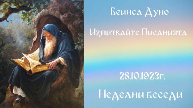 1923_10_28 - Изпитвайте писанията! - Беинса Дуно