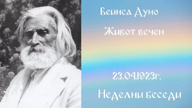 1923_04_23 - Живот вечен - Беинса Дуно