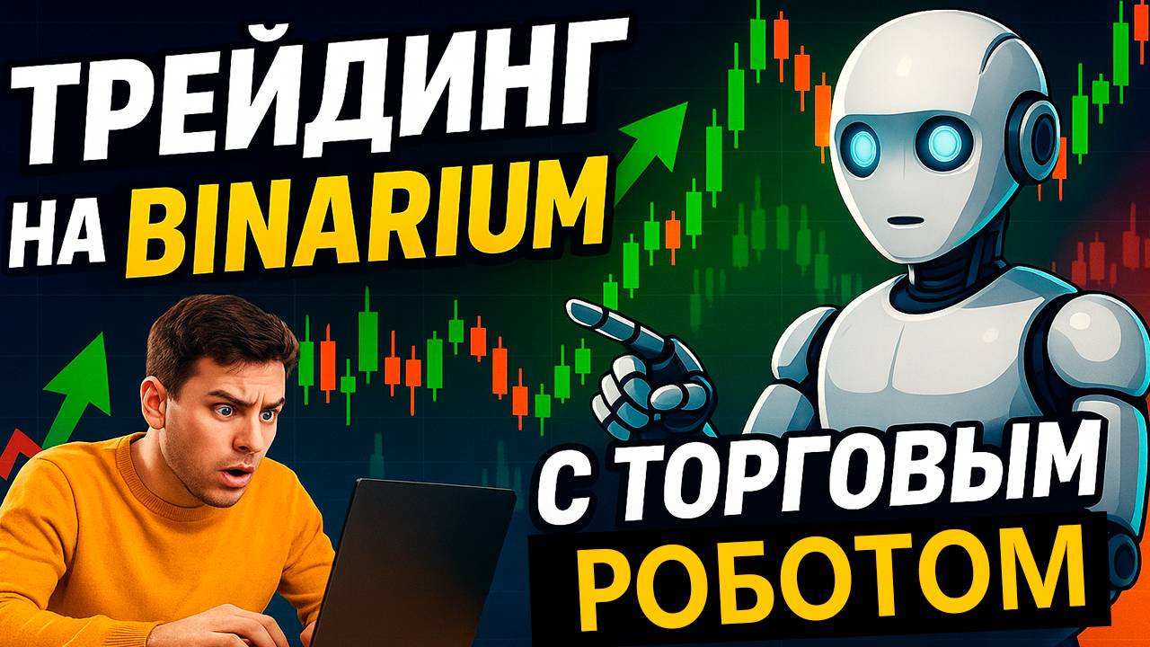 Binarium стратегия с Торговым Роботом! Трейдинг на Бинариум! Бинарные опционы стратегия