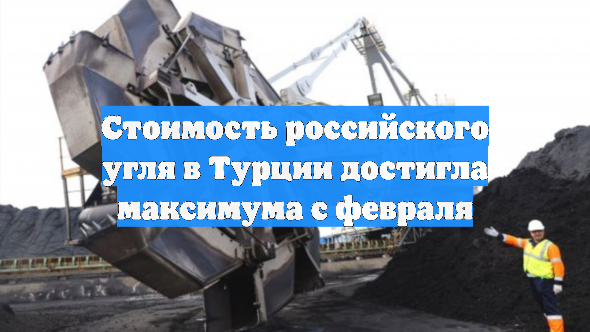 Стоимость российского угля в Турции достигла максимума с февраля