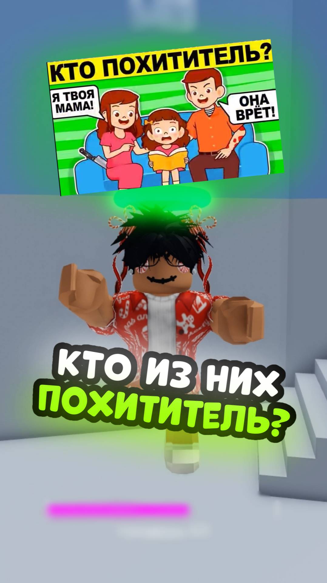 Кто из них Реальный ПОХИТИТЕЛЬ?!😱🧐 #Роблокс #Рекомендации #Игра #Видеоигра #Загадка #Roblox