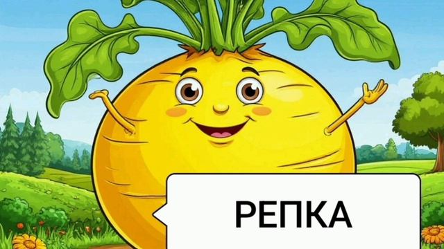 РЕПКА / СКАЗКА / русская народная сказка