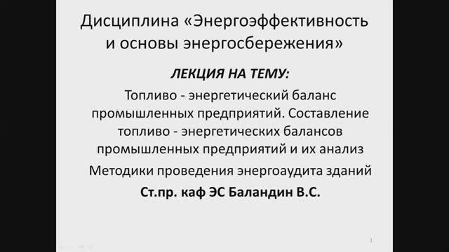 Баландин В.С. - 6 - Топливно-энергетический баланс промышленных предприятий. Методики энергоаудита.