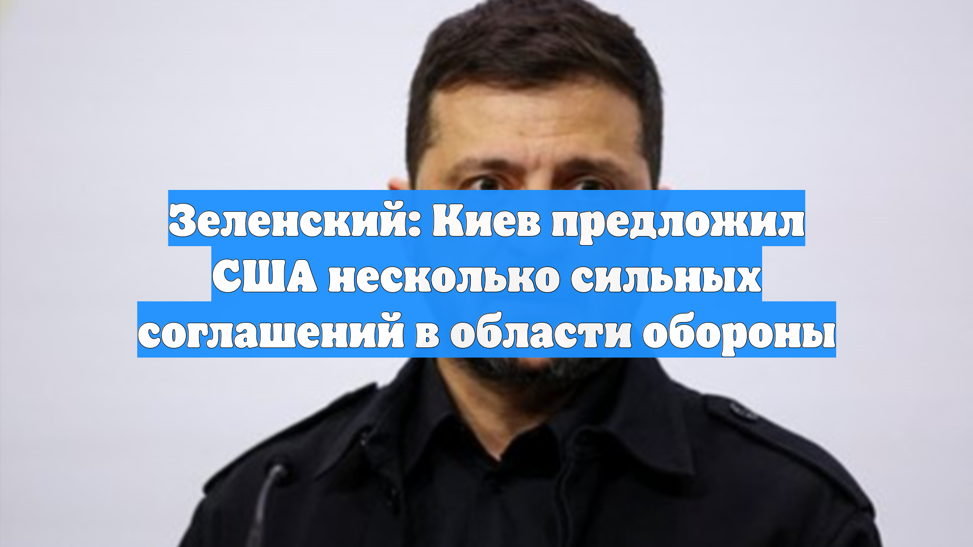 Зеленский: Киев предложил США несколько сильных соглашений в области обороны