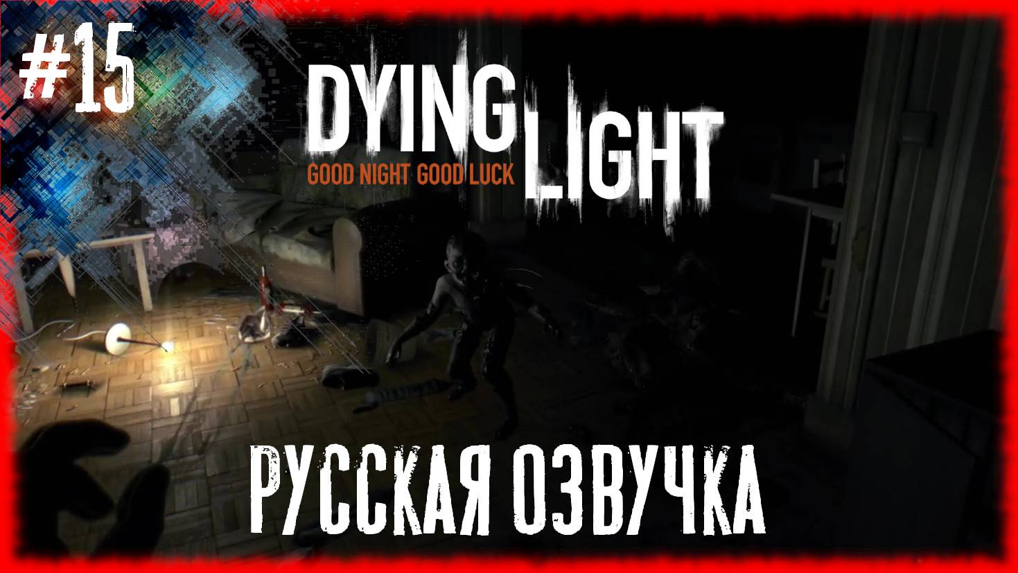 Dying Light 15  The Beast Начало.Русская озвучка