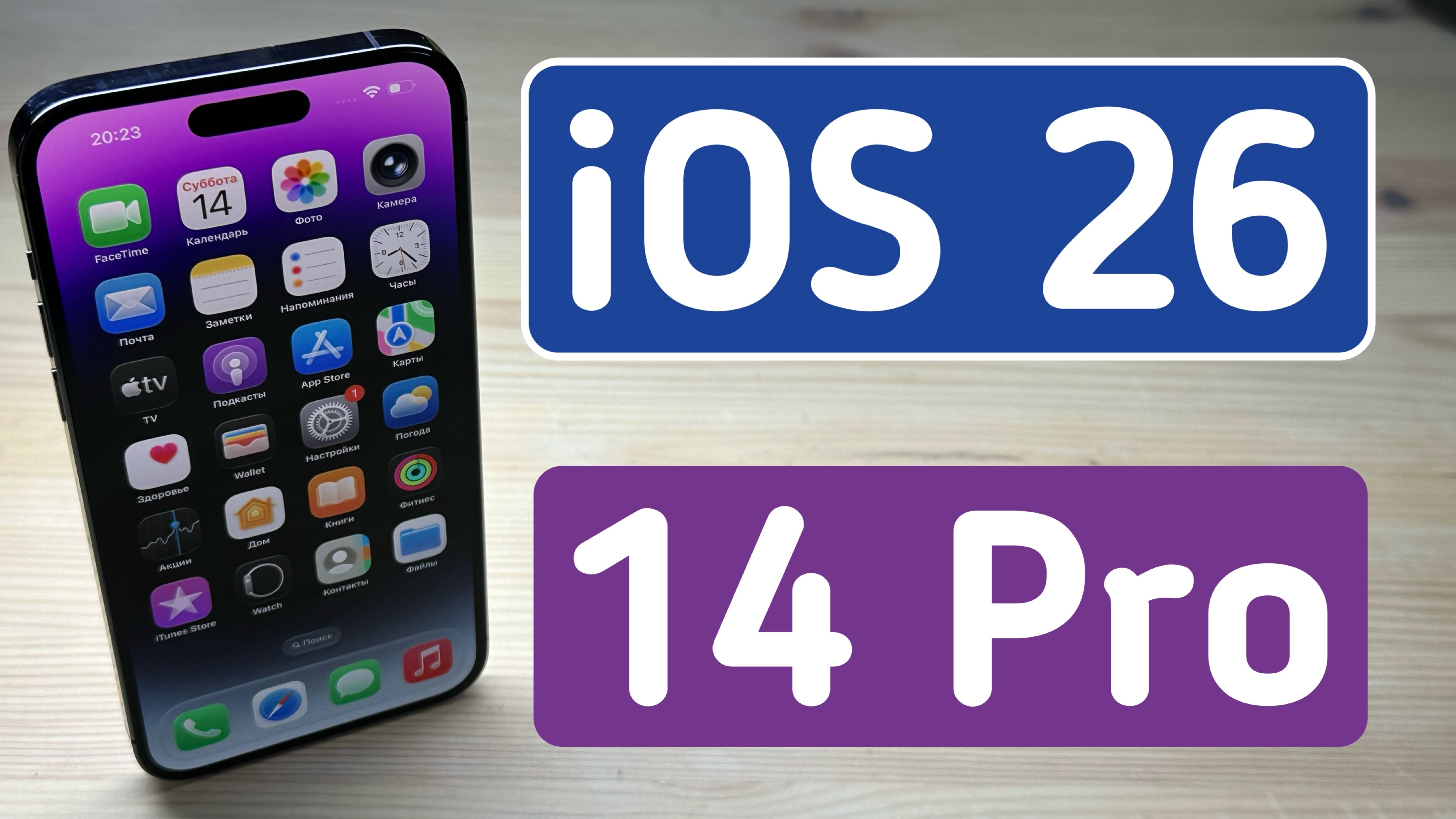 Как работает IOS 26 на IPhone 14 Pro?