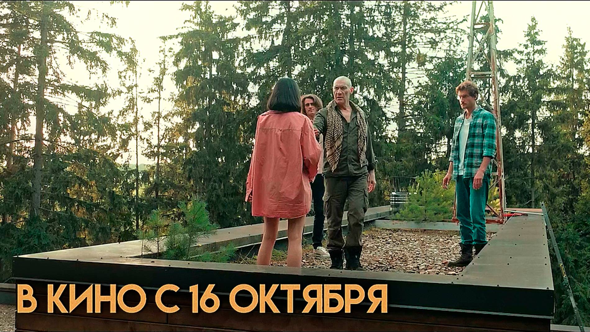 ≪Трофей≫ - в кино с 16 октября 2025 г. (трейлер)